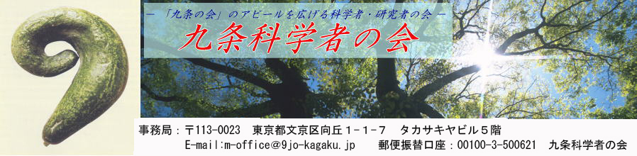 九条科学者の会 トップページ